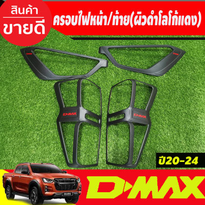 ครอบไฟหน้า 1คู่ + ครอบไฟท้าย 1คู่ (รุ่นท๊อป-ไฟท้ายLED) ผิวดำด้าน+โลโก้แดง อีซูซุ ดีแม็ก Isuzu Dmax 2020 - 2023 ใส่ร่วมกันได้ พร้อมเทปกาว (ป้ายระบุปี19)