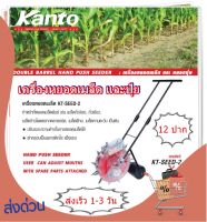 KANTO เครื่องหยอดเมล็ดพันธุ์ รุ่น KT-SEED-1 2IN1 เมล็ดข้าวโพด ปุ๋ย เมล็ดผัก เมล็ดถั่ว แบบเข็น