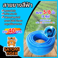 สายยาง สีฟ้า ขนาด 5/8 นิ้ว(5หุน) ยาว 40 เมตร สายยางรดน้ำต้นไม้ สายยางฟ้าเด้ง เนื้อยางเด้ง เกรด A สายยางล้างรถ ยางอ่อนยืดหยุ่นพิเศษ