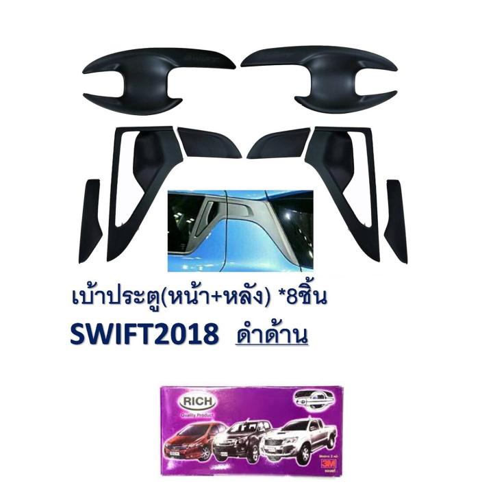 เบ้า+ประตูหน้าหลัง ซูซูกิ สวิฟท์ Suzuki Swif 2018-2019 (8ชิ้น) ดำด้าน