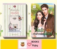 นิยายชุดราคาพิเศษ 2 เล่ม 1.เสือน้อยในกรงรัก  2. กลรักเจ้าสาวจอมพยศ