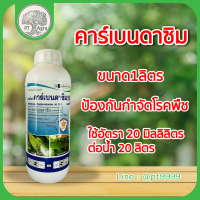 คาร์เบนดาซิม (carbendazim) 50% ป้องกันกำจัดโรคพืช เช่น โรคใบไหม้,โรคกาบใบแห้ง โรคใบจุดสีน้ำตาล