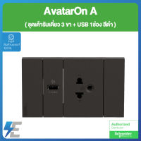 Schneider AvatarON A A70426USB_UST_BK ชุด เต้ารับเดี่ยว 3 ขา และ USB 1 ช่อง พร้อมหน้ากาก สีดำ