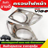 ครอบไฟหน้า ชุปโครเมี่ยม โตโยต้า วีโก้ TOYOTA VIGO 2009-2010 2ชิ้น (AO)