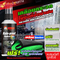 GETSUN Rain-Proof Radical Coat (G-1002) เคลือบกระจก เคลือบกันฝนเคลือบกระจกกันน้ำ น้ำไม่เกาะ 100ml โปรสุดคุ้ม #สเปรย์เคลือบเงา  #น้ำยาเคลือบเงา  #น้ำยาล้างรถ  #น้ำยาลบรอย  #น้ำยาเคลือบ #ดูแลรถ #เคลือบกระจก