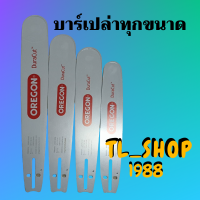 บาร์เปล่าOREGON 12นิ้ว,14นิ้ว,16นิ้ว,18นิ้ว,20นิ้ว,22นิ้ว,25นิ้ว,30นิ้ว,33นิ้ว และ 36นิ้ว (รุ่น5200, รุ่น381 และรุ่น070)