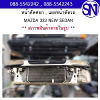 หน้าตัดศอก , แผงหน้าตัดรถ	MAZDA 323 NEW SEDAN 	สภาพสินค้าตามในรูป ** กรุณาแชทสอบถามก่อนสั่งซื้อ **