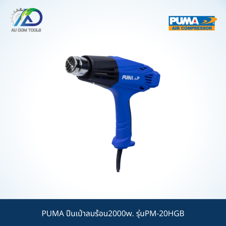 puma-ปืนเป่าลมร้อน2000w-รุ่นpm-20hgb-รับประกันสินค้า-6-เดือน