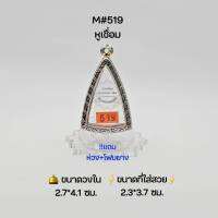 M#519หูเชื่อม ตลับพระ/กรอบพระสเตนเลสลายไทย วงใน 2.7*4.1 ซม พิมพ์นางพญาหรือใกล้เคียง ● ขนาดที่ใส่สวย 2.3*3.7 ซม ●