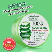 Aloe Vera เจลว่านหางจรเข้ 100%  ช่วยกระชับรูขุมขน บำรุงผิวพรรณให้ชุ่มชื้น ลดอาการอักเสบของผิว 300 กรัม