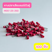 หางปลาเสียบแอร์ตัวผู้สีเเดงMDD1.25-250สีแดง MDD 2.5-250 สีน้ำเงิน , MDD 5.5-250 สีเหลือง (เเพ็ค100ตัว) สินค้าพร้อมส่งในไทย