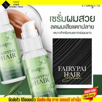 Fairypai Hair serum [แพคเกจใหม่] แฟรี่ปาย แฮร์เซรั่ม เร่งผมยาว 3เท่า บำรุงผม สวยคูณ3 - แฮเซรั่ม