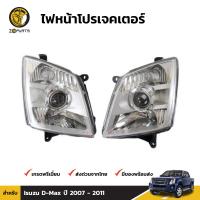 โคมไฟหน้า เสื้อไฟหน้า โปรเจคเตอร์ สำหรับ Isuzu D-Max ปี 2007 - 2011 (คู่) อีซูซุ ดีแม็กซ์ Projector ไฟลี้ยวใส