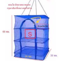 โปรโมชั่น คอนโดตากปลา S35 ที่ตากอาหาร 3 ชั้น มุ้งตากอาหาร พร้อมซิปปิดกันแมลง ราคาถูก คอนโดตากอาหาร คอนโดตากปลา  พับเก็บได้ พร้อมส่ง