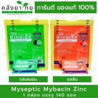 มายบาซิน ซิงค์ ลูกอม รสส้ม?/ มะนาว ? MYBACIN ZINC มายบาซิน ซิงค์ [เขียว,ส้ม]