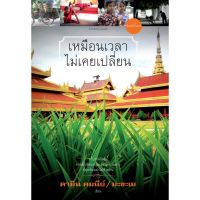 บ้านหนังสือ-เหมือนเวลาไม่เคยเปลี่ยน -​คามิน คมนีย์ และ มะขะเย เขียน