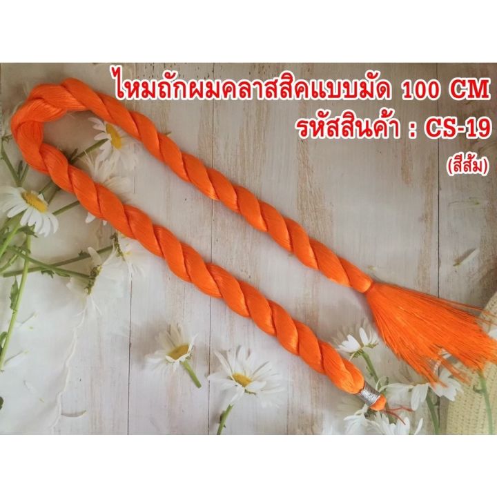 ไหมถักผม-ความยาว-100-cm-ใช้ถักผมแบบแฟชั่น-1-มัด