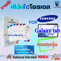 Hishield ฟิล์มไฮโดรเจล Samsung Tab A8 10.5 (2021)/Tab A 10.1 T515/Tab A 8in With S Pen/Tab A 8in/Tab A7 7in T285/Tab A7 Lite 8.7in T225/Tab A 10.4in 2020 T505,T500/Tab A7 7in/Tab Active3 8in T575/Tab Active2 8in/Tab 4 7in