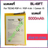 แบตเตอรี่ Tecno POP 4 / Tecno Spark 5 Air BL-49FT 5000mAh ส่งจาก กทม