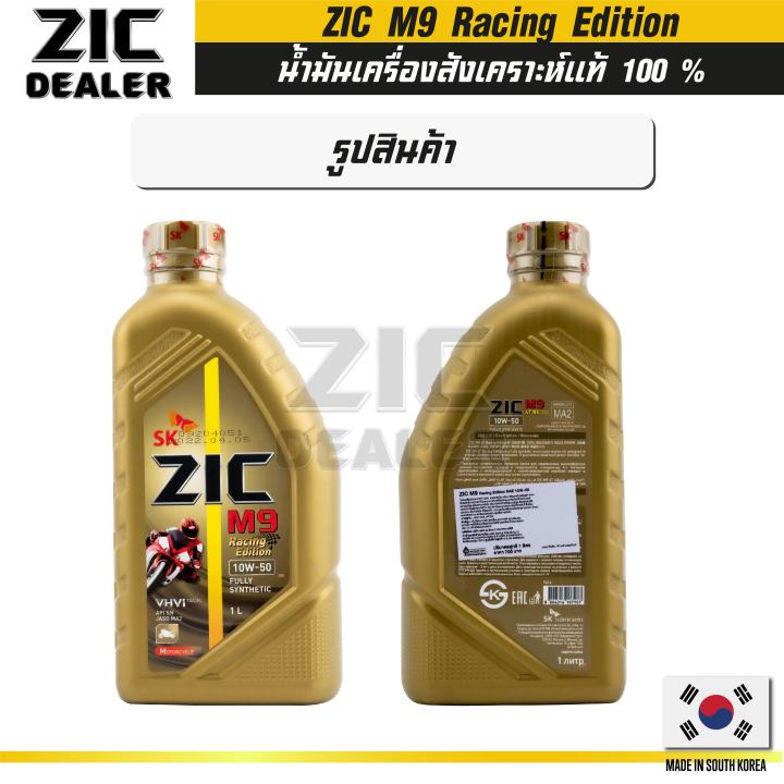 น้ำมันเครื่อง-zic-m9-10w50-racing-edition-น้ำมันเครื่องรถมอเตอร์ไซค์-ขนาด-1-l-สังเคราะห์แท้-100-fully-synthetic-100-ผ่าเครื่อง-ทำเครื่อง-ออโต้-เกียร์-ใช้ได้