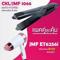 (แพคคู่สุดคุ้ม) เครื่องหนีบผม CKL / JMF 1066 ที่หนีบผม หนีบตรง หนีบเงา ที่รีดผม + ไดร์เป่าผม ที่เป่าผม เครื่องเป่าผม JMF 6256 พับได้ ปรับระดับได้