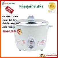 หม้อหุงข้าว Sharp รุ่น KSH-D28 GY ความจุ 2.8 ลิตร กำลังไฟ 1000 วัตต์ สีขาว คละลาย หม้ออุ่นทิพย์ หม้อหุงข้าวอุ่นทิพย์ หม้อหุงข้าวไฟฟ้า