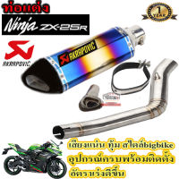 ท่อslip on ninja zx25r akrapovic รุ้ง-เคฟล่า ตรงรุ่น สลิปออน คาวาซากิ แซดเอกซ์25อาร์ อุปกรณ์ครบพร้อมติดตั้ง เสียงแน่นทุ้ม ตำรวจไม่จับรับประกันสินค้