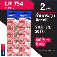 (2 แพ็ครวม 20 ก้อน) ถ่านกระดุม Accell LR 754 1.5V ถ่านนาฬิกา ถ่านเครื่องคิดเลข ถ่านของเล่นเด็ก LR 754 Battery คุณภาพดี