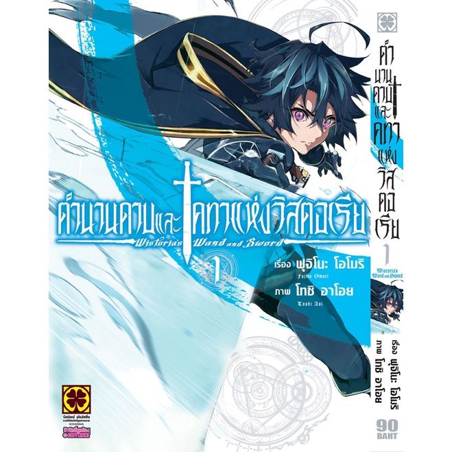 เล่มใหม่ล่าสุด-หนังสือการ์ตูน-ตำนานดาบและคทาแห่งวิสตอเรีย-เล่ม-1-3-ล่าสุด-แบบแยกเล่ม