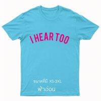 ก ไก่ เสื้อสกรีน I hear too (ชุด3) สีฟ้าอ่อน มัสตาร์ด เขียวหยก เหลืองทอง