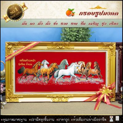 🎁 กรอบหลุยส์ใส่ผ้ากำมะหยี่พิมพ์ลายมงคล ม้า8 ตัว (กรอบหลุยส์ กรอบรูป ของที่ระลึก ของขวัญขึ้นบ้านใหม่ กรอบรูปตกแต่งบ้าน ) ⚡รับประกัน ปราณีตทุกชิ้นงาน ด้วยคุณภาพของงาน ราคาถูก ไม่พอใจในสินค้า แตกหักเสียหาย ส่งไม่ตรงตามที่สั่ง ‼คืนเงินทุกกรณี😊