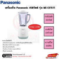 Panasonic เครื่องปั่นอเนกประสงค์รุ่น MX-EX1511 โถพลาสติก แยกฐานปั่นน้ำทำความสะอาดง่าย