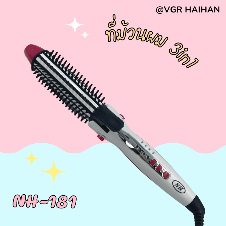 เครื่องม้วนผม-haihan-แบบ-3in1-รุ่น-nh-181-หนีบตรง-ม้วนลอน-ลอนมาม่า-สินค้าพร้อมส่ง