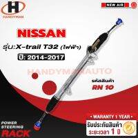 [พร้อมส่ง]แร็คพวงมาลัยพาวเวอร์ NISSAN X-trail T32 ไฟฟ้า 2014-2017