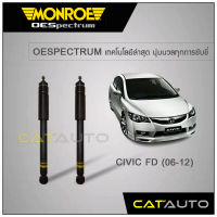 MONROE โช๊คอัพ CIVIC FD ปี 06-12 (คู่หลัง)