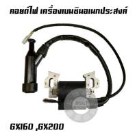 คอยล์ไฟ คอยไฟ เครื่องยนต์เบนซิน Honda รุ่น GX160 GX200