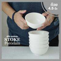 STOKE PORCELAIN ถ้วยข้าวต้มเซรามิค 4.5นิ้ว 6 ใบ/ชุด (ขาวครีม)