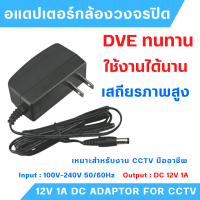 DVE 12V 1A DC ADAPTOR FOR CCTV อแดปเตอร์กล้องวงจรปิด