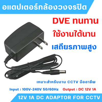 DVE (แพค 4 ตัว) อแดปเตอร์กล้องวงจรปิด 12V 1A DC ADAPTOR FOR CCTV เหมาะสำหรับงานติดตั้งแบบมืออาชีพ
