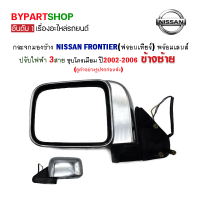 กระจกมองข้าง NISSAN FRONTIER(ฟรอนเทียร์) ปรับไฟฟ้า ชุบโครเมียม ปี2002-2006 ข้างซ้าย