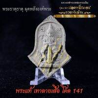 ท้าวเวสสุวรรณ รุ่นแรก วัดพระธาตุพนม พระผงจำปี   เนื้อเทาลายเสือ พระธาตุผุด สวย ขึ้นคอเสริมสิริมงคล  โค๊ด 141