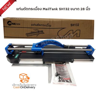 ( PRO+++ ) โปรแน่น.. แท่นตัดกระเบื้อง MailTank SH151 ขนาด 28 นิ้ว มีเลเซอร์นำตัดในการวัด ตัดตรง ตัดง่าย ตัดไว ราคาสุดคุ้ม เลื่อย เลื่อย ไฟฟ้า เลื่อย ยนต์ เลื่อย วงเดือน