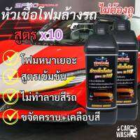 โฟมล้างรถสูตรขจัดคราบเเละเคลือบสีในตัว 3 in 1 TENWASH X10 ขนาด 1 ลิตร