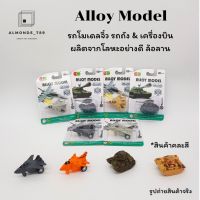 ของเล่นเด็ก Alloy Model รถโมเดลจิ๋ว รถถัง &amp; เครื่องบิน ผลิตจากโลหะอย่างดี ล้อลาน (คละสี 1 ชิ้น)  [836A-002/003]