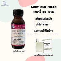 หัวเชื้อน้ำหอม กลิ่น BURY HER FRESH เบอรี่ เฮอ เฟรช ปริมาณ 30  ML (Burberry Her Eau de Toilette)