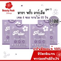 มายา พริ้ว อาร์เอ็ม  Maya Priw RM ของแท้!  น้องใหม่ แบรนด์ RM เซต 4 แผงทานได้ 60 วัน เหมาะสำหรับ สายดื้อ สายแรง สินค้าพร้อมส่ง จัดส่งทุกวัน