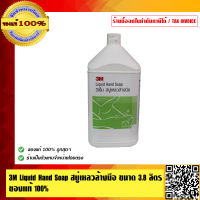 3M Liquid Hand Soap สบู่เหลวล้างมือ ขนาด 3.8 ลิตร ของแท้ 100%