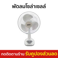 ?ขายดี? พัดลมโซล่าเซลล์ SKG ขนาด 14 นิ้ว ใช้ไฟบ้านได้ แบตเตอรี่ในตัว AV-1000 - พัดลมโซลาร์ พัดลมโซล่าเซล พัดลมโซลา่เซล พัดลมโซ่ล่าเชล พัดลมโซลาเชลล์ พัดลมโซลาเซล โซลาเซลพัดลม พัดลมโซลาร์เซล พัดลมพลังงานแสงอาทิตย์ solar cell fan