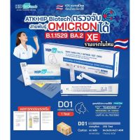 Hip Biotech D01 ชุดตรวจโควิด ATK ส่งทุกวัน?แบบจมูก 1 กล่อง 1 เทส ให้ผลแม่นยำ??