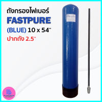 ถังกรองไฟเบอร์ FASTPURE (BLUE) 10X54 (2.5")